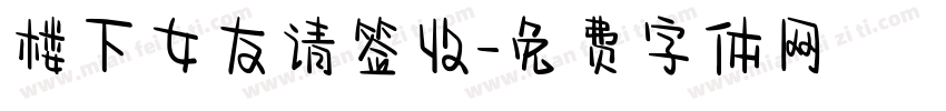 楼下女友请签收字体转换