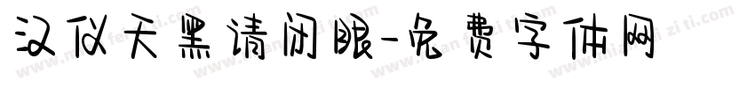 汉仪天黑请闭眼字体转换