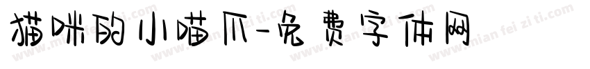 猫咪的小喵爪字体转换
