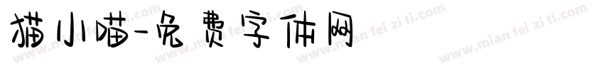 猫小喵字体转换