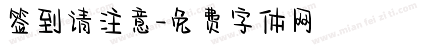 签到请注意字体转换