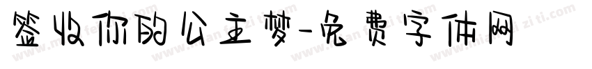 签收你的公主梦字体转换