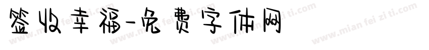 签收幸福字体转换