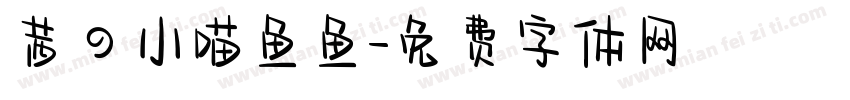 茜の小喵鱼鱼字体转换