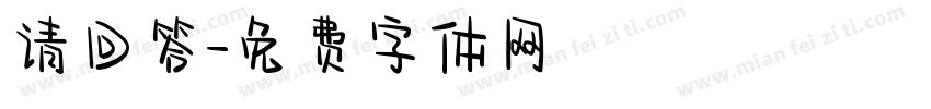 请回答字体转换