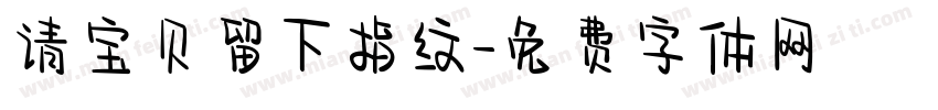 请宝贝留下指纹字体转换