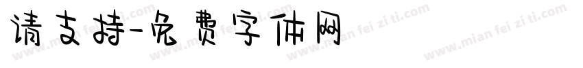 请支持字体转换