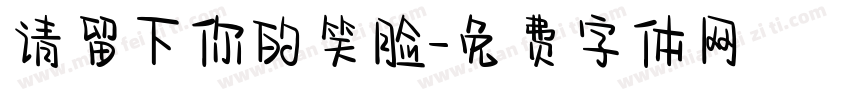 请留下你的笑脸字体转换
