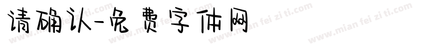 请确认字体转换