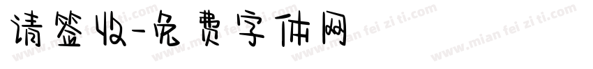 请签收字体转换