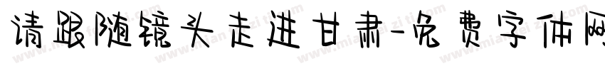 请跟随镜头走进甘肃字体转换