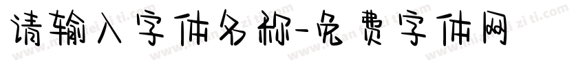 请输入字体名称字体转换