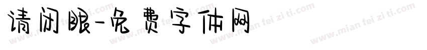 请闭眼字体转换