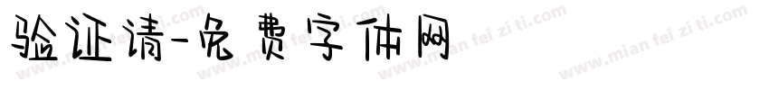 验证请字体转换
