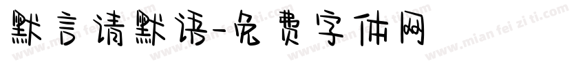 默言请默语字体转换