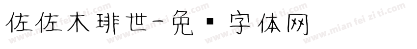 佐佐木琲世字体转换