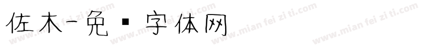 佐木字体转换