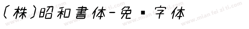 (株)昭和書体字体转换