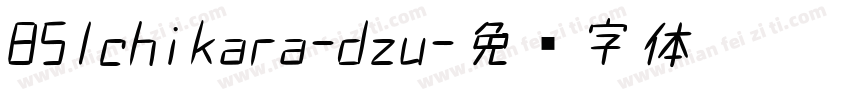 851chikara-dzu字体转换