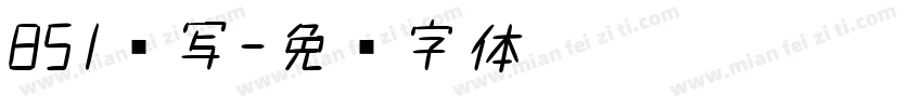 851书写字体转换