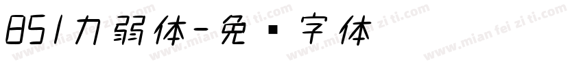 851力弱体字体转换