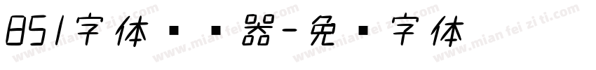 851字体转换器字体转换