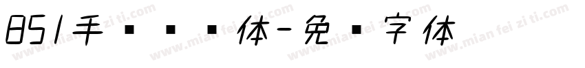 851手军杂书体字体转换