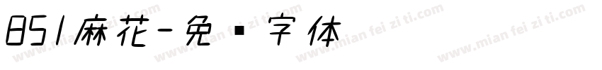 851麻花字体转换