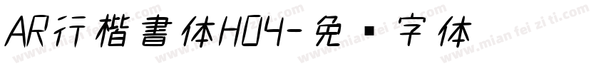 AR行楷書体H04字体转换