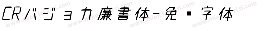 CRバジョカ廉書体字体转换
