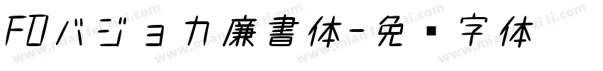 FDバジョカ廉書体字体转换
