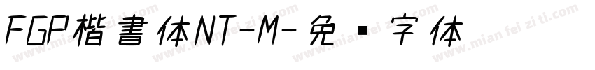 FGP楷書体NT-M字体转换