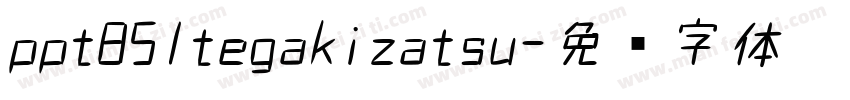 ppt851tegakizatsu字体转换