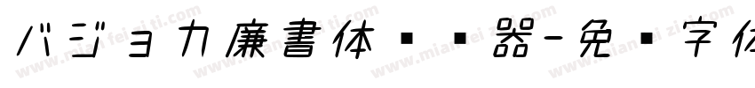 バジョカ廉書体转换器字体转换