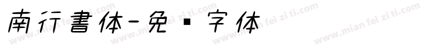 南行書体字体转换