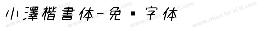 小澤楷書体字体转换