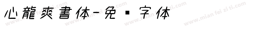 心龍爽書体字体转换
