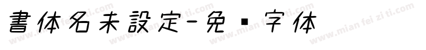 書体名未設定字体转换