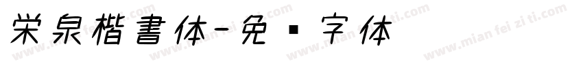 栄泉楷書体字体转换