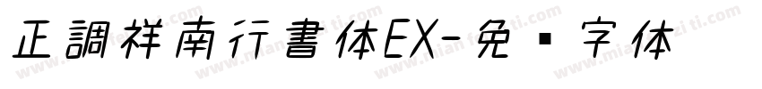 正調祥南行書体EX字体转换