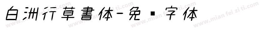 白洲行草書体字体转换