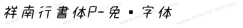 祥南行書体P字体转换
