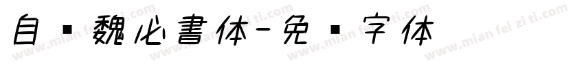 自开魏必書体字体转换