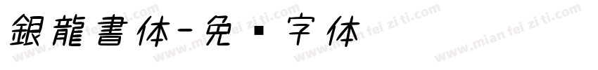 銀龍書体字体转换