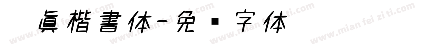 顏眞楷書体字体转换