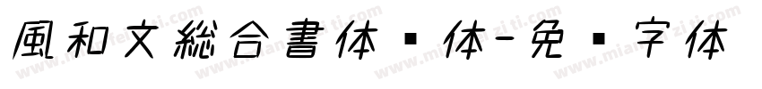風和文総合書体简体字体转换