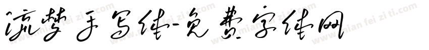 流梦手写体字体转换
