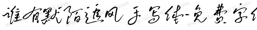 谁有默陌追风手写体字体转换