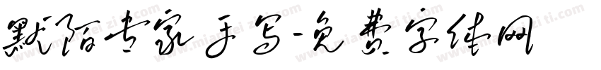 默陌专家手写字体转换