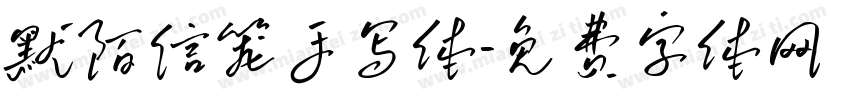默陌信笼手写体字体转换